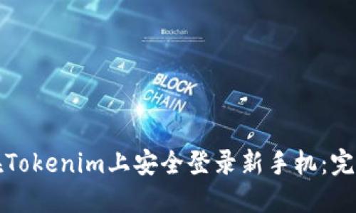 如何在Tokenim上安全登录新手机：完整指南