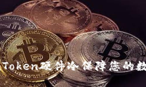 如何使用ImToken硬件冷保障您的数字资产安全