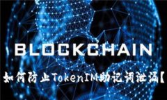 如何防止TokenIM助记词泄漏？