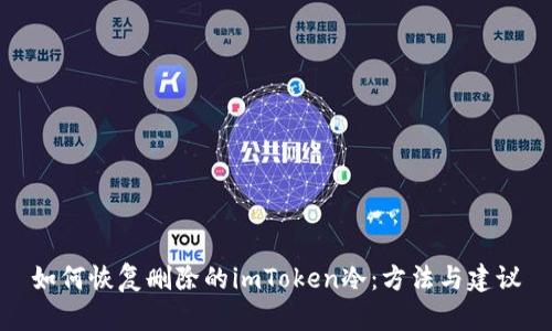 如何恢复删除的imToken冷:方法与建议