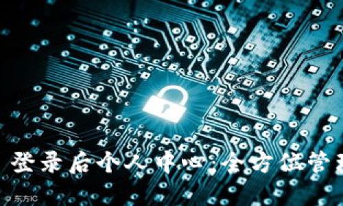 biasoTokenim 登录后个人中心：全方位管理你的数字资产