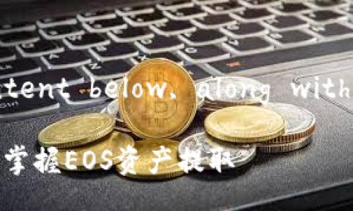  Exemplary title and content below, along with other required details. 

ImToken EOS提现教程：轻松掌握EOS资产提取