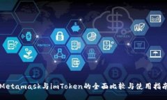 Metamask与imToken的全面比较与使用指南