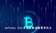 imToken 2.0：全方位解读数字新纪元