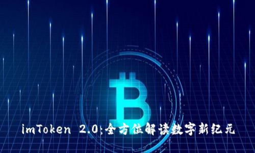 imToken 2.0：全方位解读数字新纪元